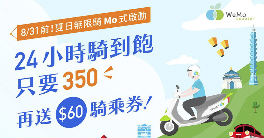 終結臭味共享！WeMo 獨家推無毒、抗菌、防臭安全帽 2.0 - 電腦王阿達