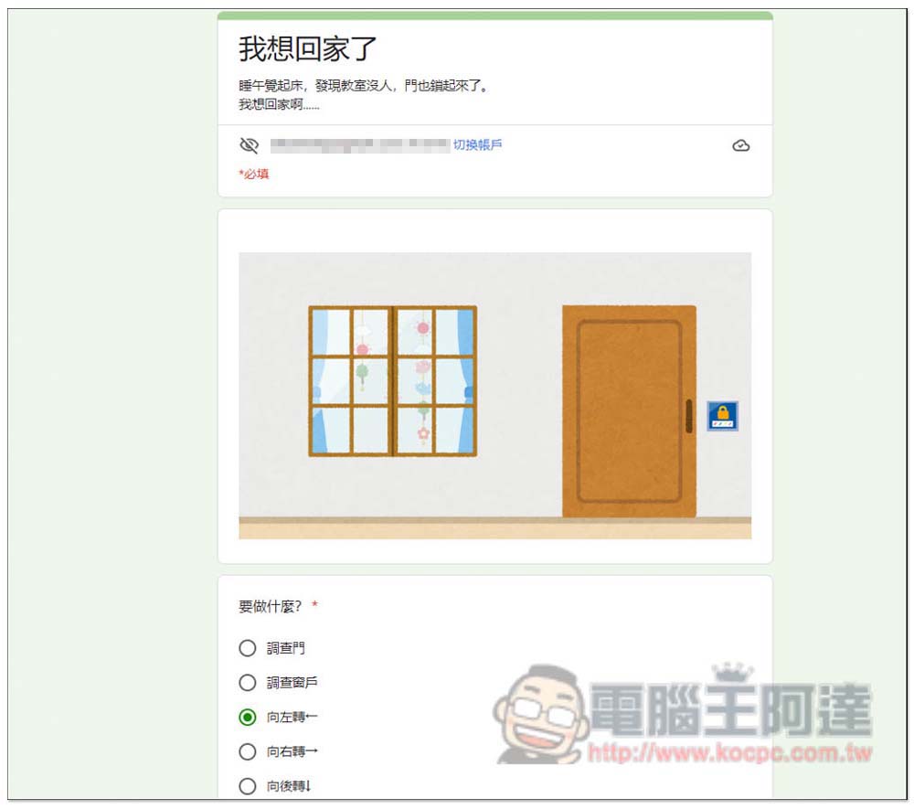 台灣神人用 Google 表單製作出「密室逃脫」遊戲，你需要花多長時間才能逃脫？ - 電腦王阿達