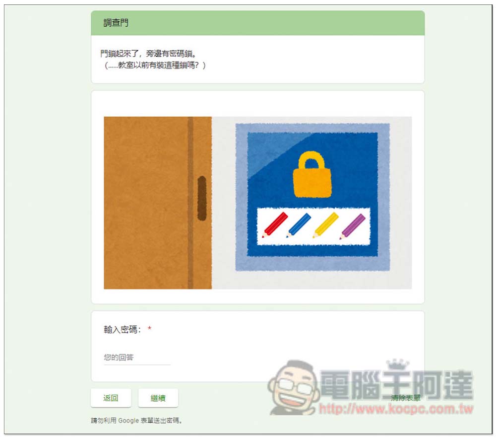 台灣神人用 Google 表單製作出「密室逃脫」遊戲，你需要花多長時間才能逃脫？ - 電腦王阿達