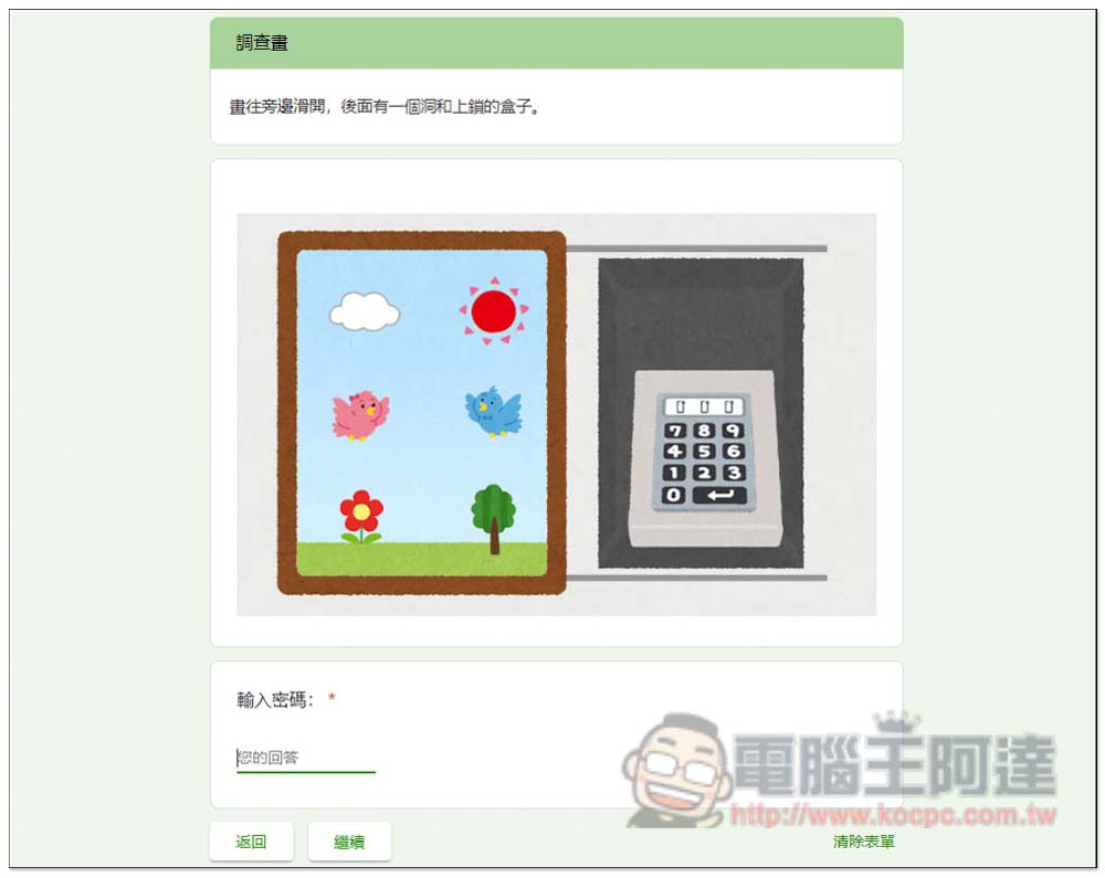 台灣神人用 Google 表單製作出「密室逃脫」遊戲，你需要花多長時間才能逃脫？ - 電腦王阿達