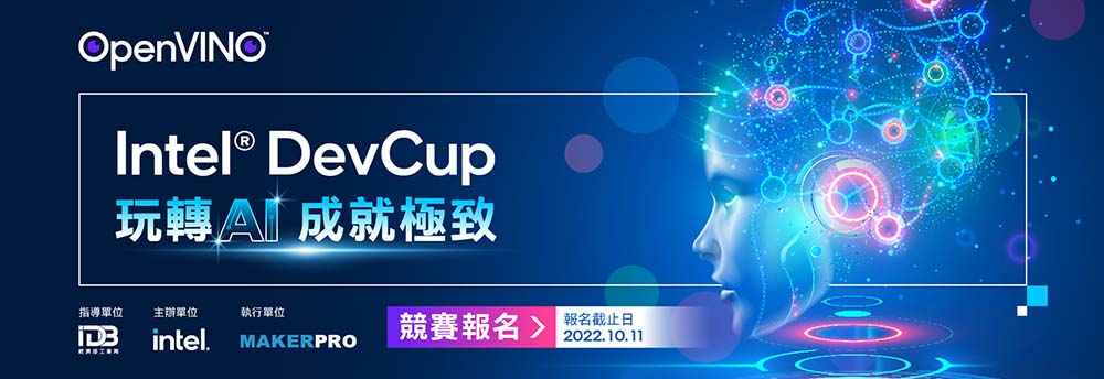 「2022 Intel DevCup」競賽再度重磅登場 號召 Edge AI 人才同台競技 - 電腦王阿達