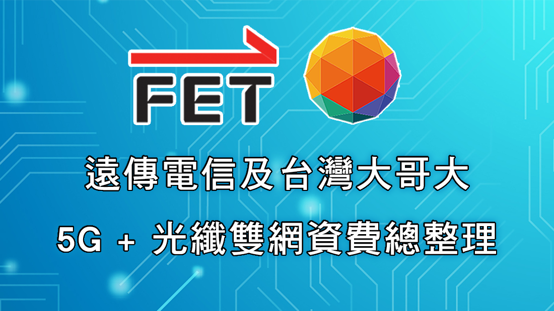 5G 行動網路+光纖固網一起辦超划算！遠傳電信及台灣大哥大雙網資費總整理 - 電腦王阿達