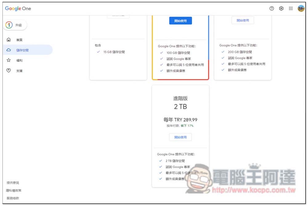 一年不到 500 台幣！教你訂閱土耳其 Google One 2TB 方案（免 VPN） - 電腦王阿達