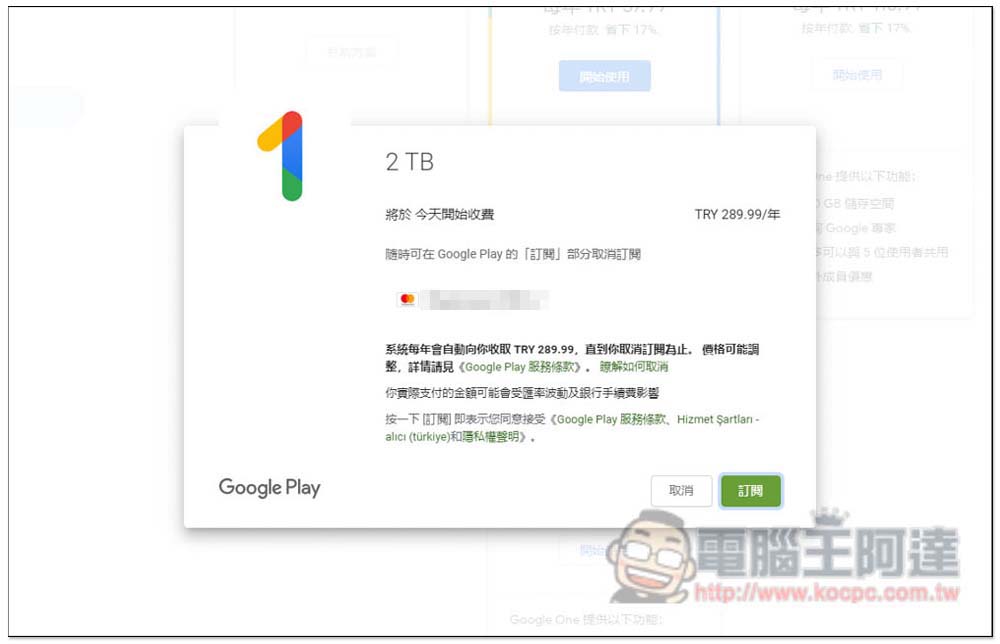 一年不到 500 台幣！教你訂閱土耳其 Google One 2TB 方案（免 VPN） - 電腦王阿達