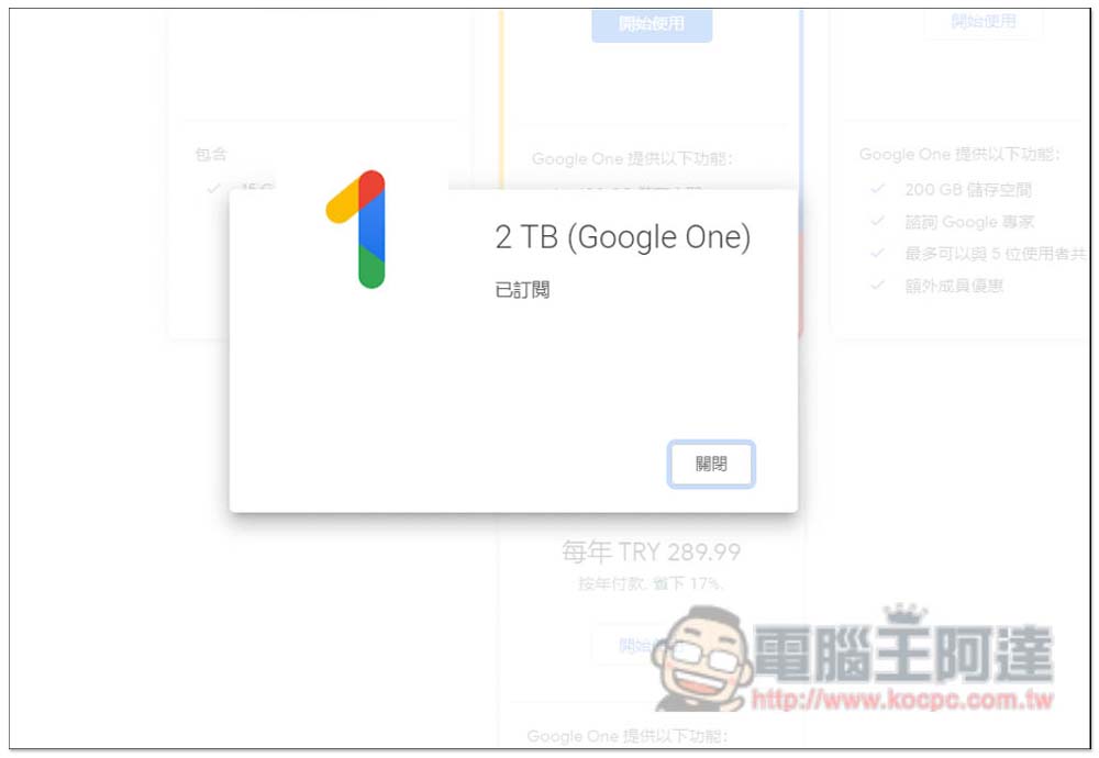 一年不到 500 台幣！教你訂閱土耳其 Google One 2TB 方案（免 VPN） - 電腦王阿達