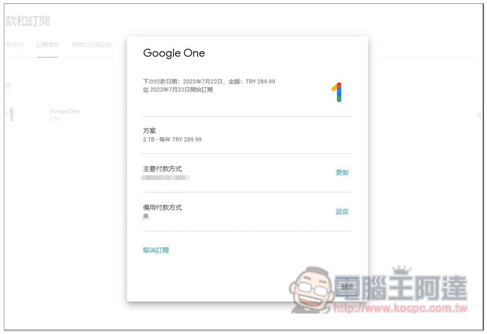 一年不到 500 台幣！教你訂閱土耳其 Google One 2TB 方案（免 VPN） - 電腦王阿達