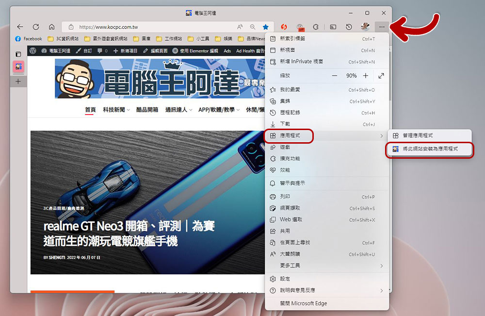 如何以 Chrome 與 Microsoft Edge 瀏覽器將任何網站安裝成 Web 應用程式？ - 電腦王阿達