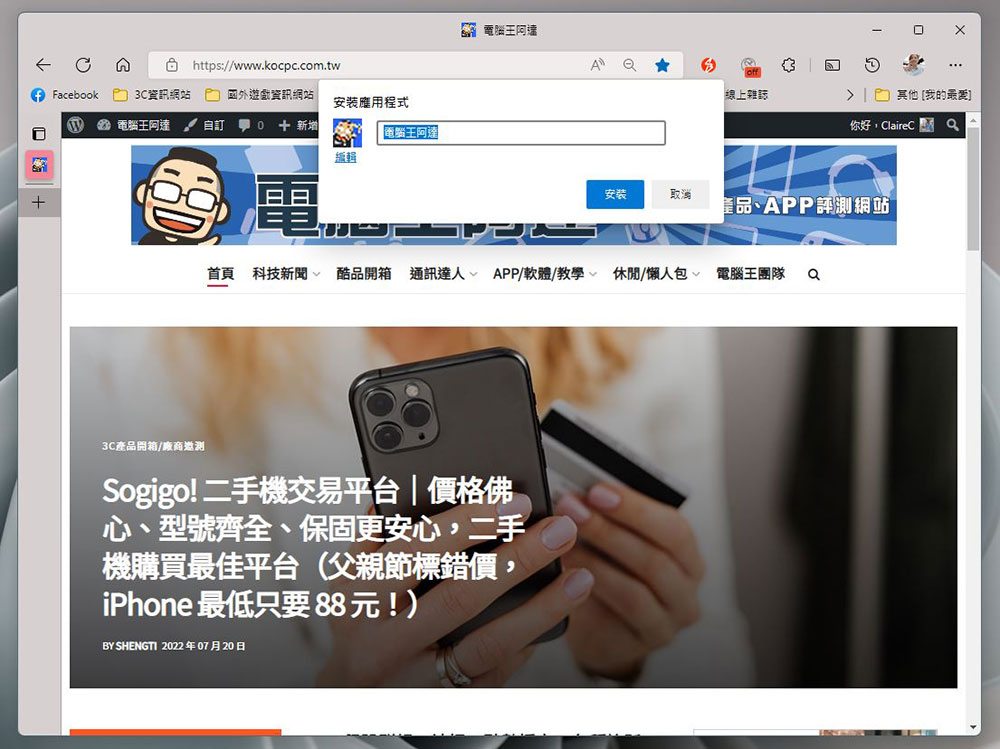 如何以 Chrome 與 Microsoft Edge 瀏覽器將任何網站安裝成 Web 應用程式？ - 電腦王阿達