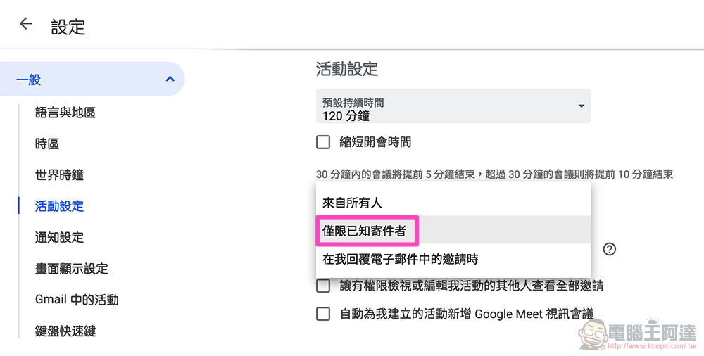 惱人 Google 日曆垃圾邀請不再來亂！新設定幫你把關 Gmail 疏漏的最後防線（本篇教你啟用） - 電腦王阿達