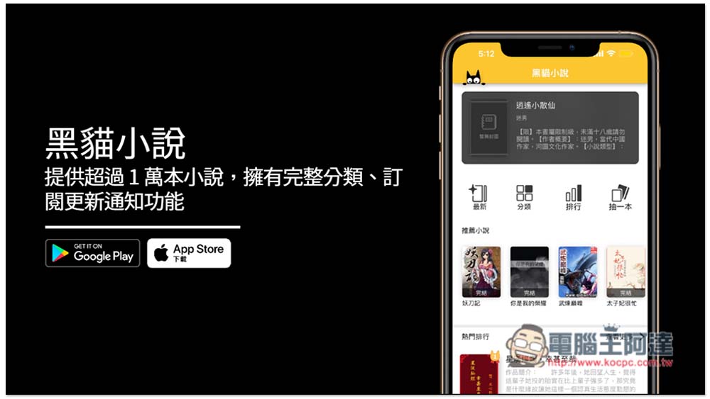 「黑貓小說」提供超過 1 萬本小說，擁有完整分類、訂閱更新通知功能（iOS/Android） - 電腦王阿達
