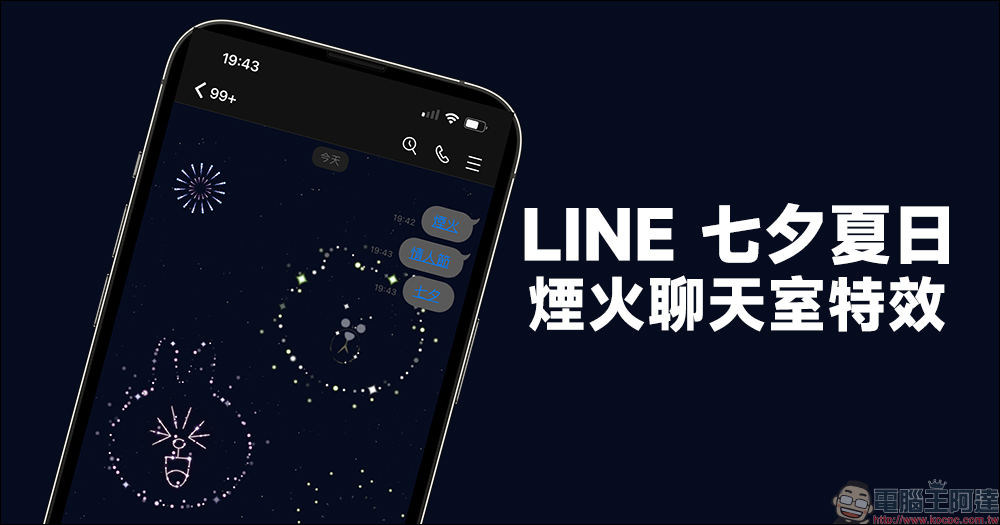 LINE 七夕夏日煙火聊天室特效登場！輸入關鍵字就能在 LINE 綻放煙火 - 電腦王阿達