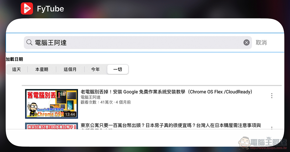 支援 iOS 懸浮視窗與無廣告的 YouTube 播放器《FyTube》使用心得 - 電腦王阿達