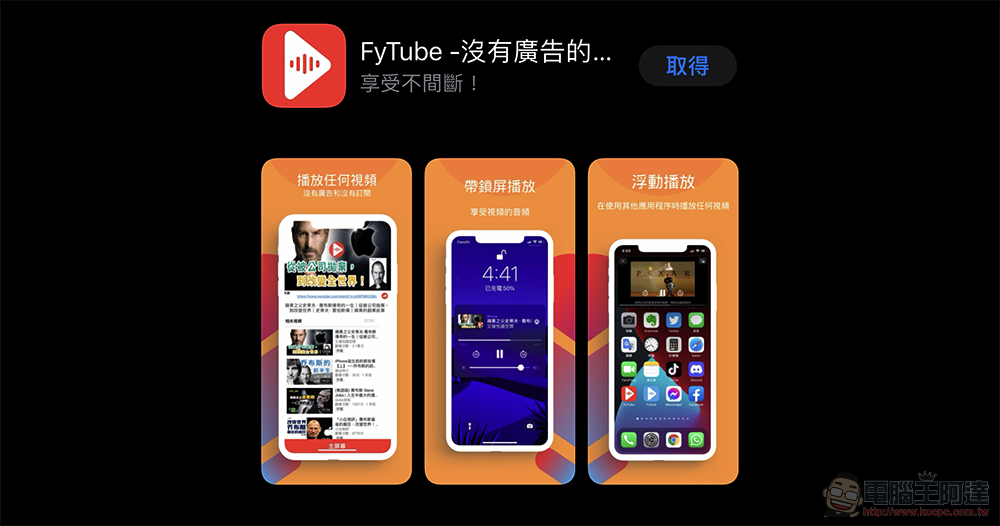 懸浮視窗與無廣告的 YouTube 播放器《FyTube》使用心得