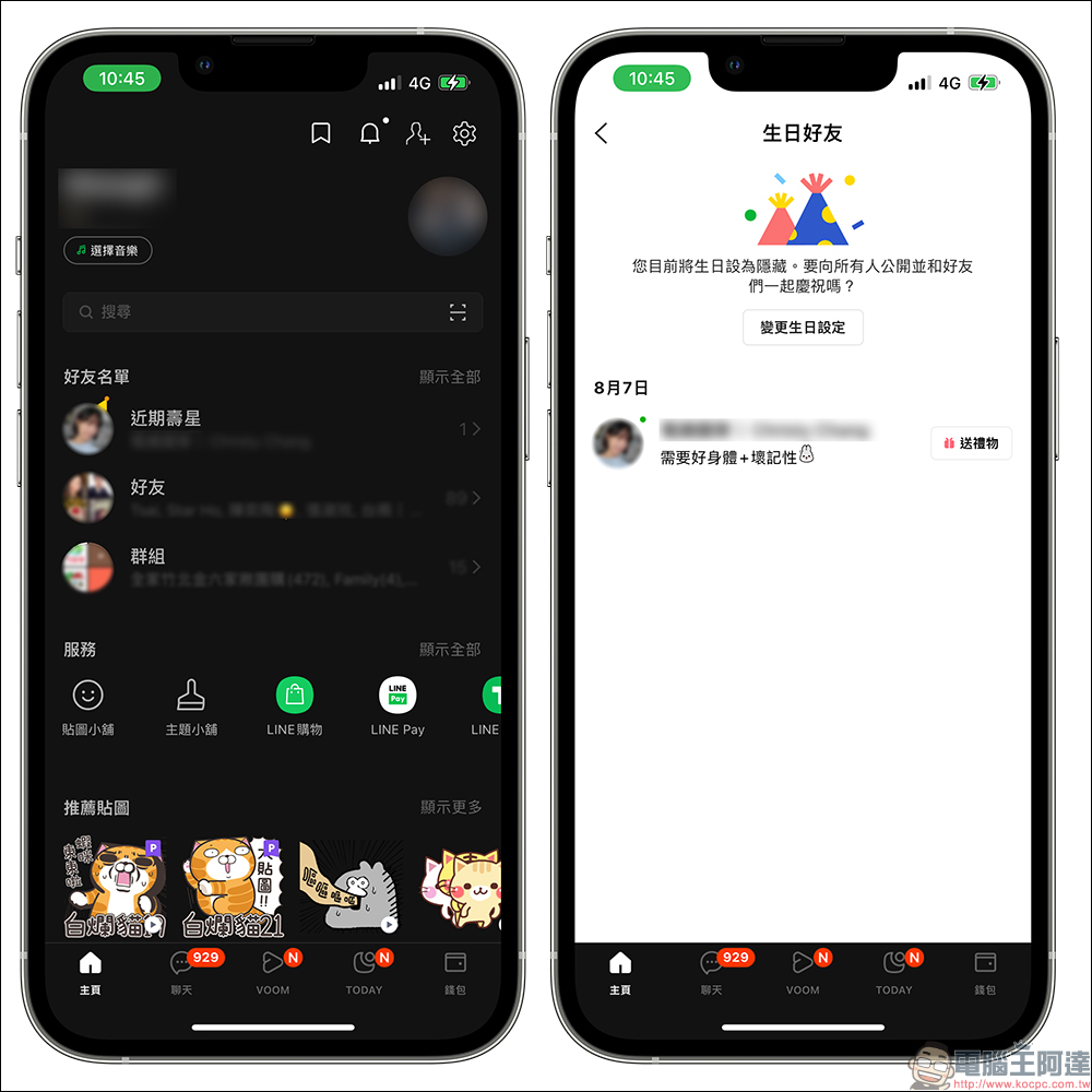 LINE 今日壽星關閉教學：學會這招修改、關閉封鎖好友生日通知！ - 電腦王阿達