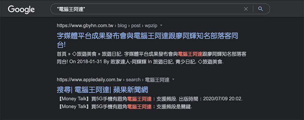 Google 搜尋新技巧：如何確保結果列表顯示搜尋關鍵字出現的文章段落 - 電腦王阿達