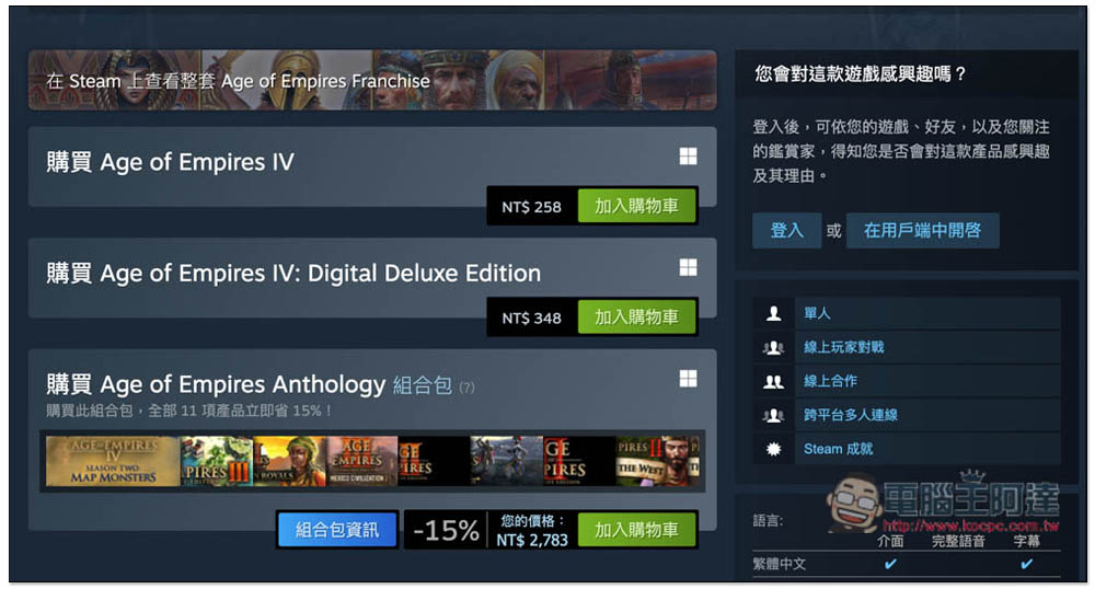 疑似標錯價？《世紀帝國4》台灣 Steam 不到 NT$300（省超過 NT$1,000 ） - 電腦王阿達