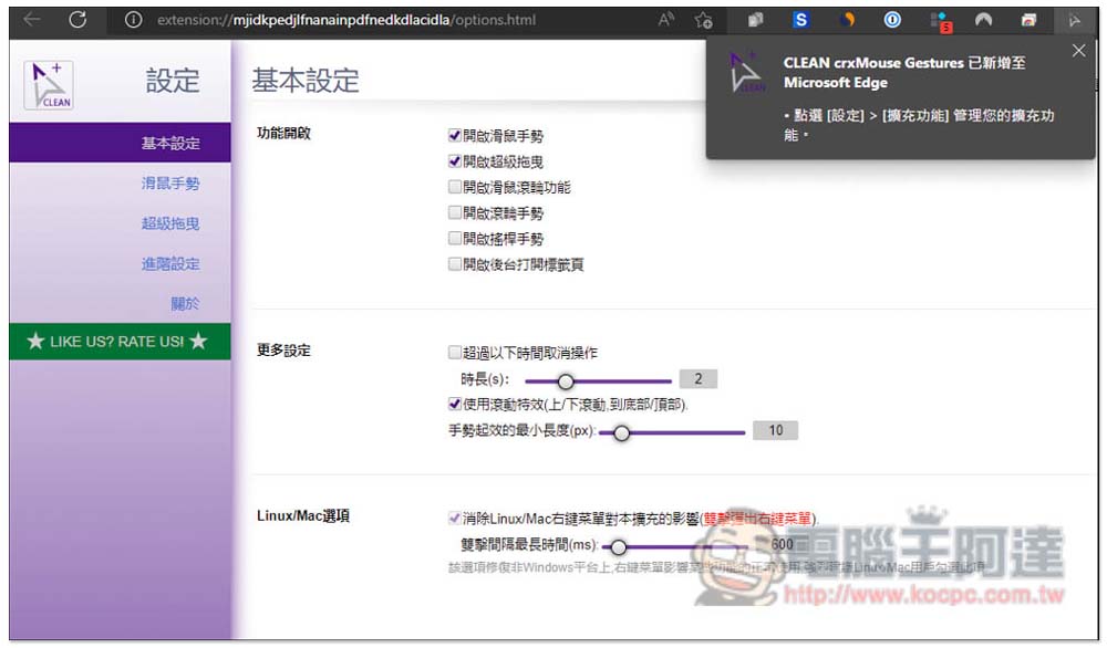 CLEAN crxMouse Gestures 為你的瀏覽器加入滑鼠手勢操作，提升操作效率（Chrome/Edge） - 電腦王阿達