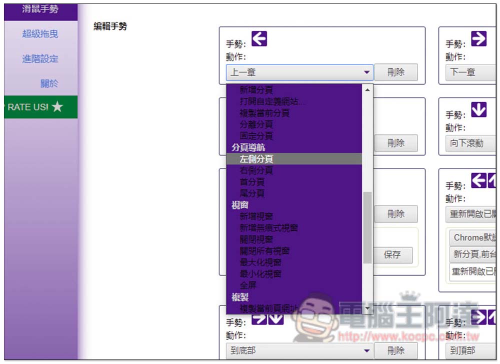 CLEAN crxMouse Gestures 為你的瀏覽器加入滑鼠手勢操作，提升操作效率（Chrome/Edge） - 電腦王阿達