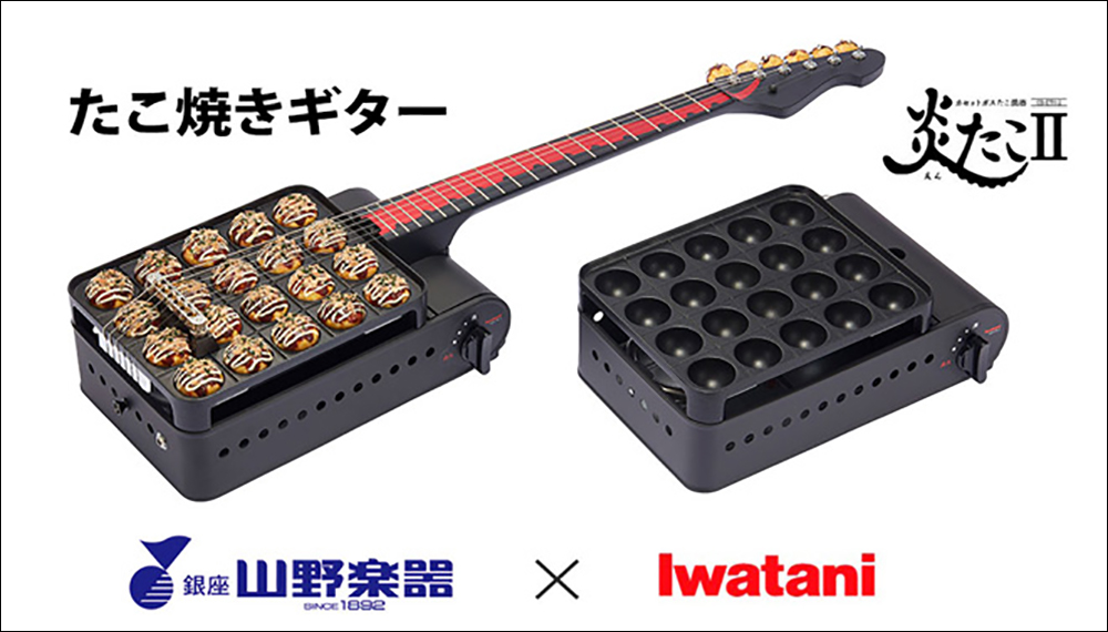 日本山野樂器與 Iwatani 聯手推出「章魚燒電吉他」 - 電腦王阿達