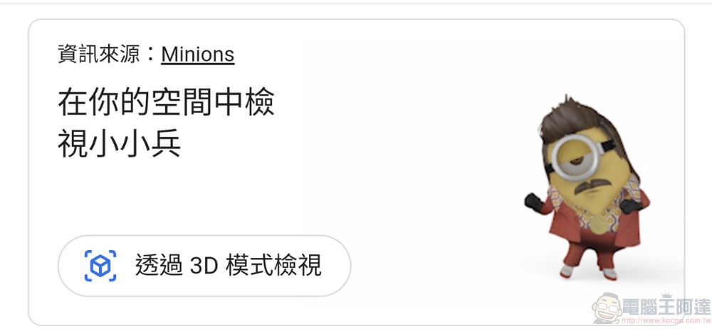 Google 搜尋「小小兵」  能透過3D 和擴增實境功能看到會動的小小兵 - 電腦王阿達