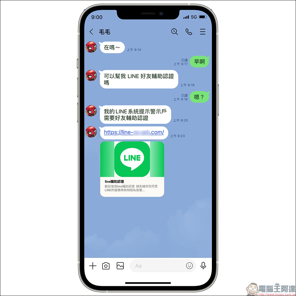 LINE 在聊天室「輔助認證」頁面填入帳號的情境，這是假的！ - 電腦王阿達