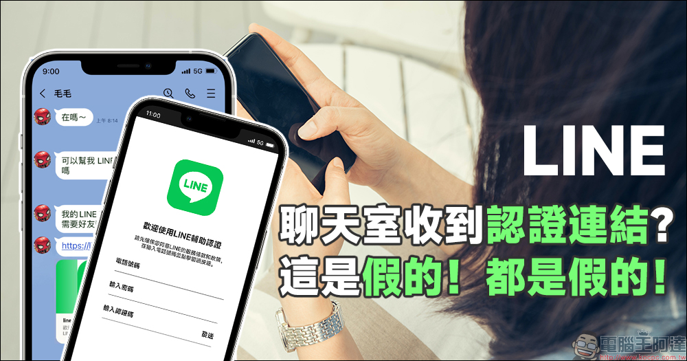 LINE 在聊天室「輔助認證」頁面填入帳號的情境，這是假的！ - 電腦王阿達