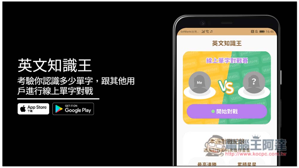 「英文知識王」考驗你認識多少單字，跟其他用戶進行線上單字對戰，提供 3,600 個多益高頻單字 - 電腦王阿達