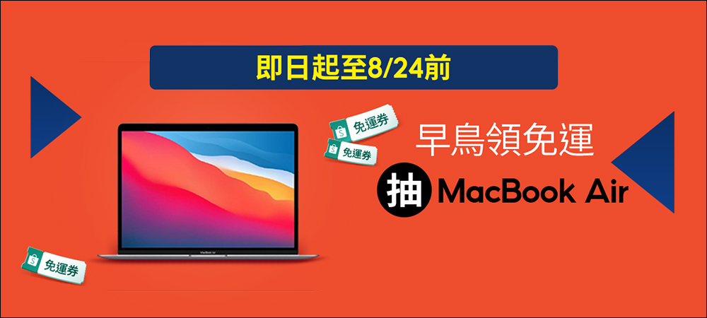 蝦皮825商城狂購節優惠懶人包｜蝦皮商城85折、299免運、開學筆電週邊等多重優惠省荷包！ - 電腦王阿達