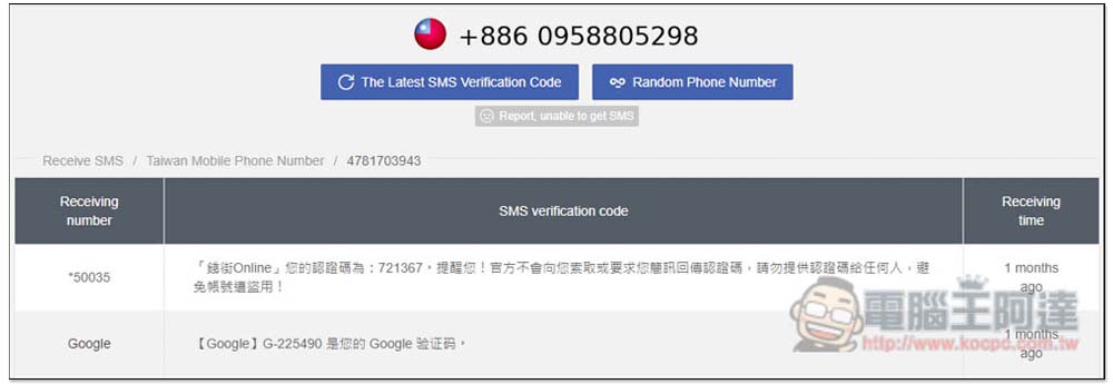 3 個提供免費台灣手機門號，代收簡訊、註冊認證碼 - 電腦王阿達