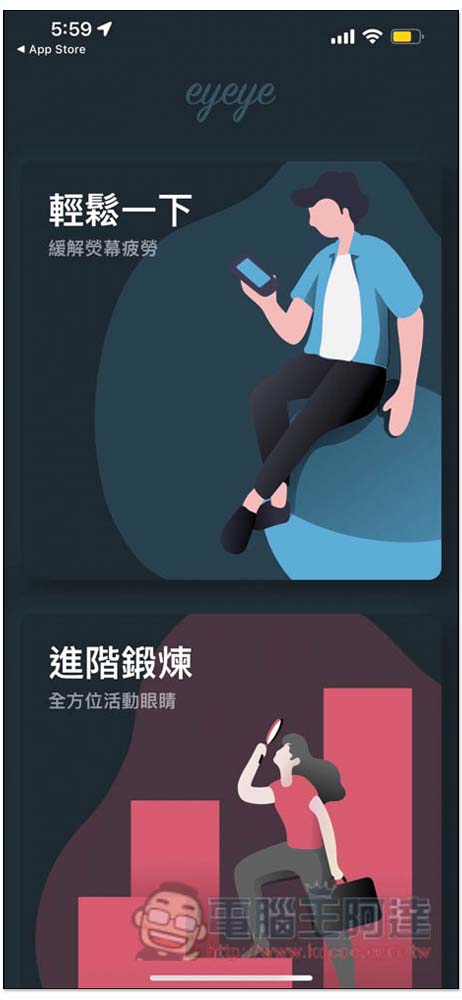 Eyeye 視力鍛煉免費 App，每天做三次來舒緩眼睛疲勞 - 電腦王阿達