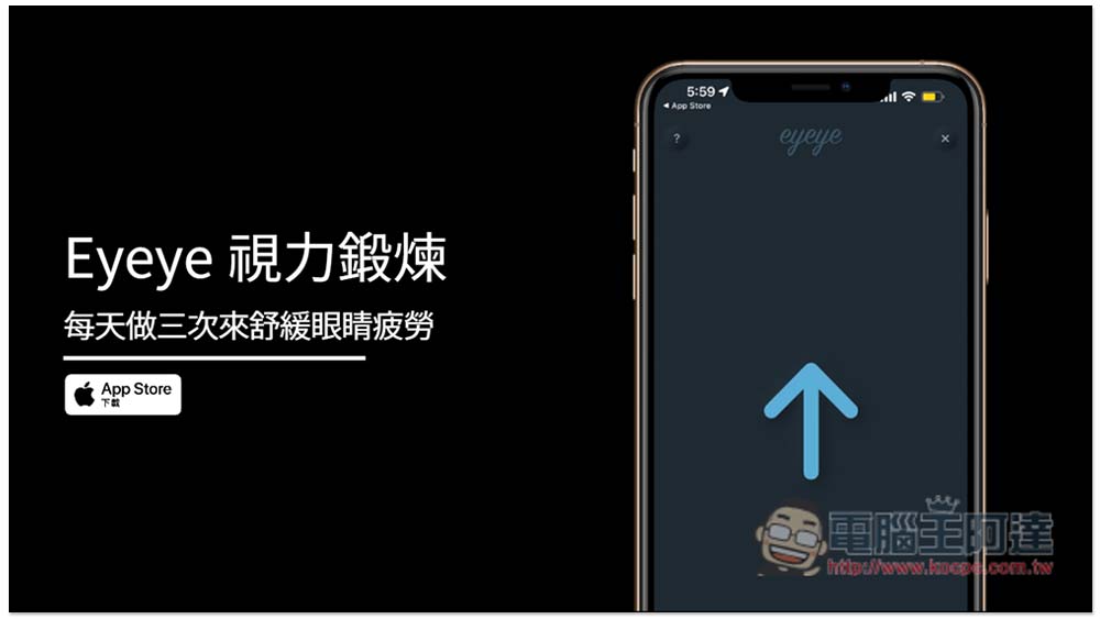 Eyeye 視力鍛煉免費 App，每天做三次來舒緩眼睛疲勞 - 電腦王阿達