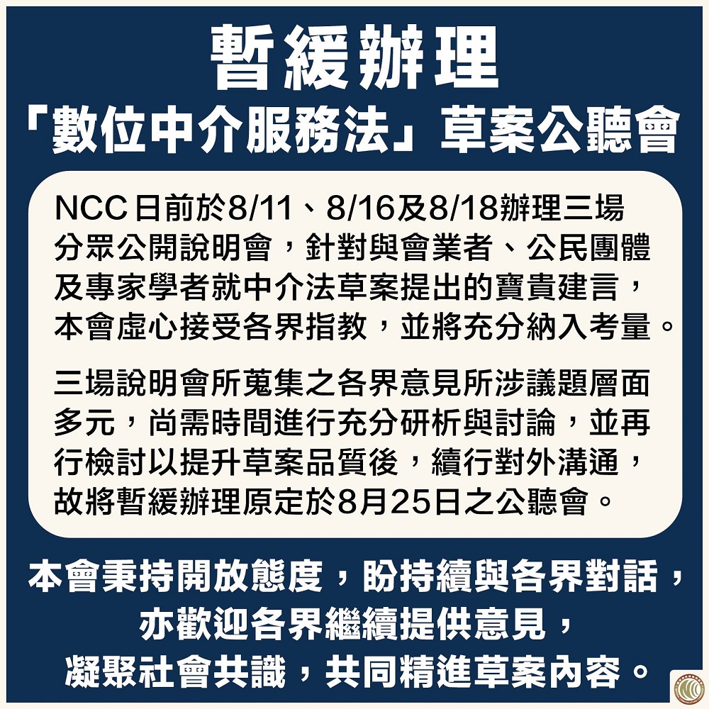 「數位中介服務法」公開說明會引發討論 NCC表示暫緩辦理原定於8月25日之公聽會 - 電腦王阿達