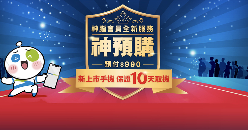 神腦會員全新服務「神預購」，保證 10 天取得新上市手機、再贈原廠快充頭、螢幕保護貼 - 電腦王阿達