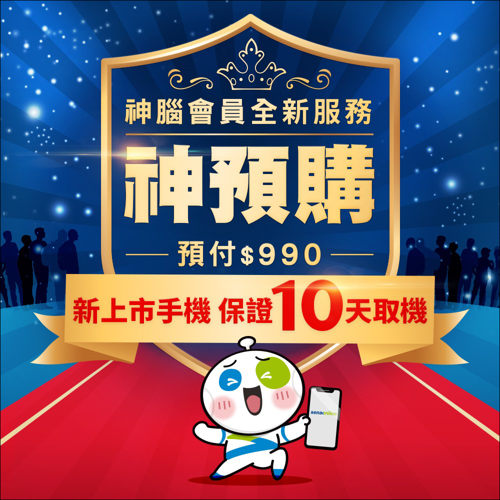 神腦會員全新服務「神預購」，保證 10 天取得新上市手機、再贈原廠快充頭、螢幕保護貼 - 電腦王阿達