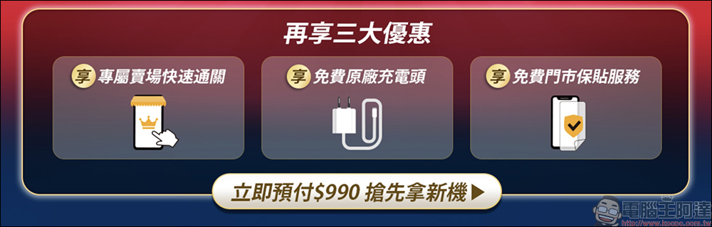 神腦會員全新服務「神預購」，保證 10 天取得新上市手機、再贈原廠快充頭、螢幕保護貼 - 電腦王阿達