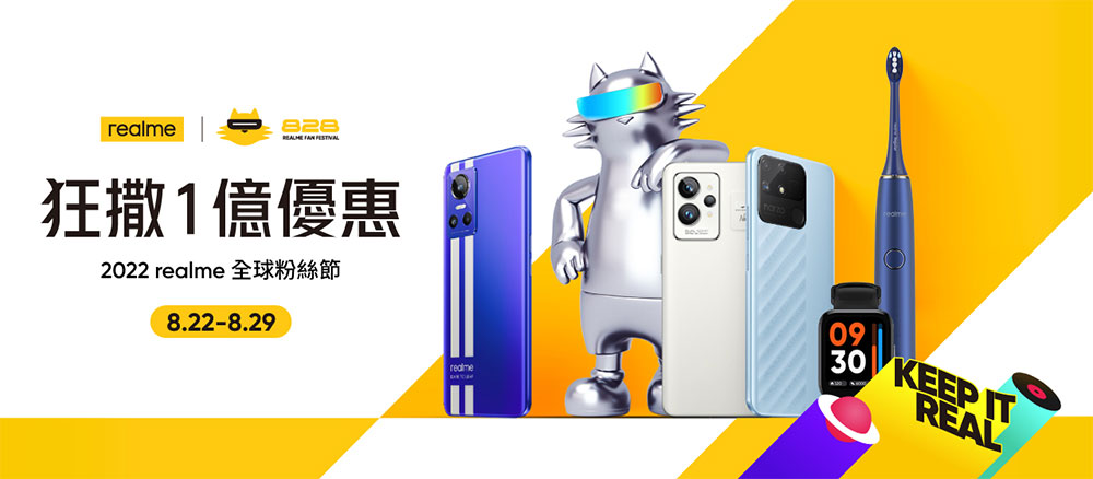 realme 粉絲節優惠開跑，超值回饋每日限定「Keep It Real」閃購組合最低 4 折起 - 電腦王阿達