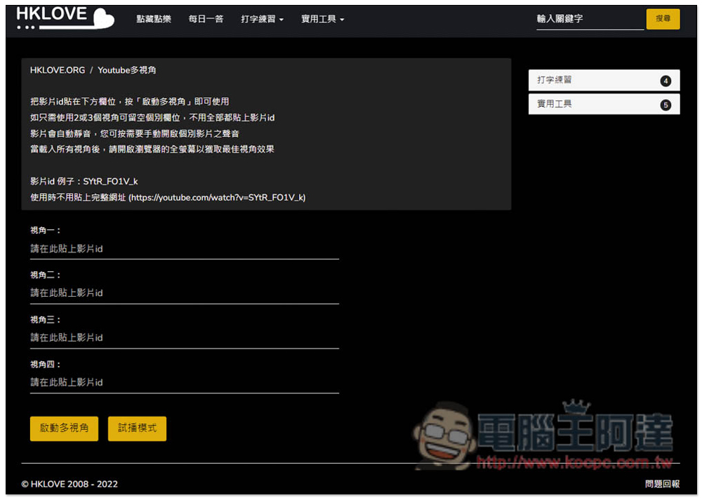 HKLOVE.ORG 一款讓你在一個頁面中，播放最多 4 部 YouTube 影片的免費工具 - 電腦王阿達