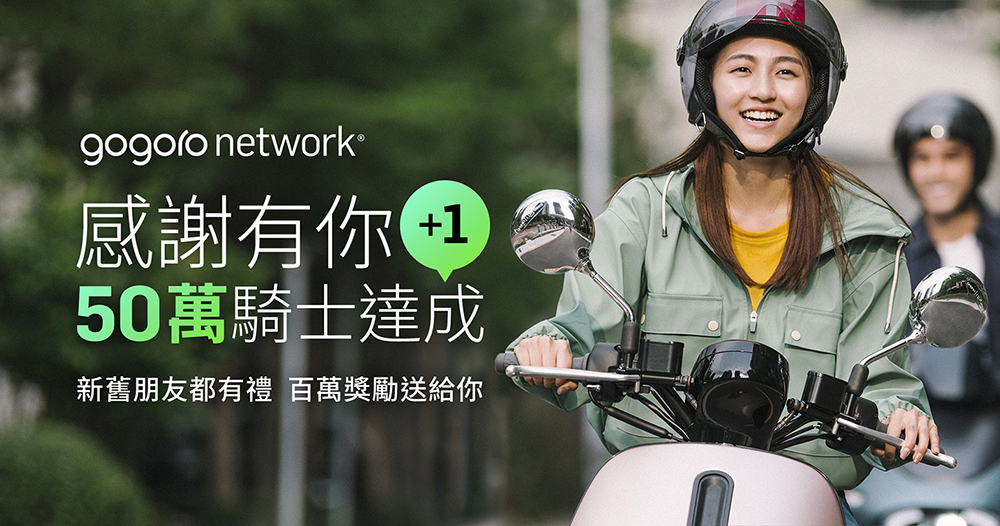 Gogoro Network 用戶突破 50 萬，重點是要送「100 萬資費折抵」 - 電腦王阿達