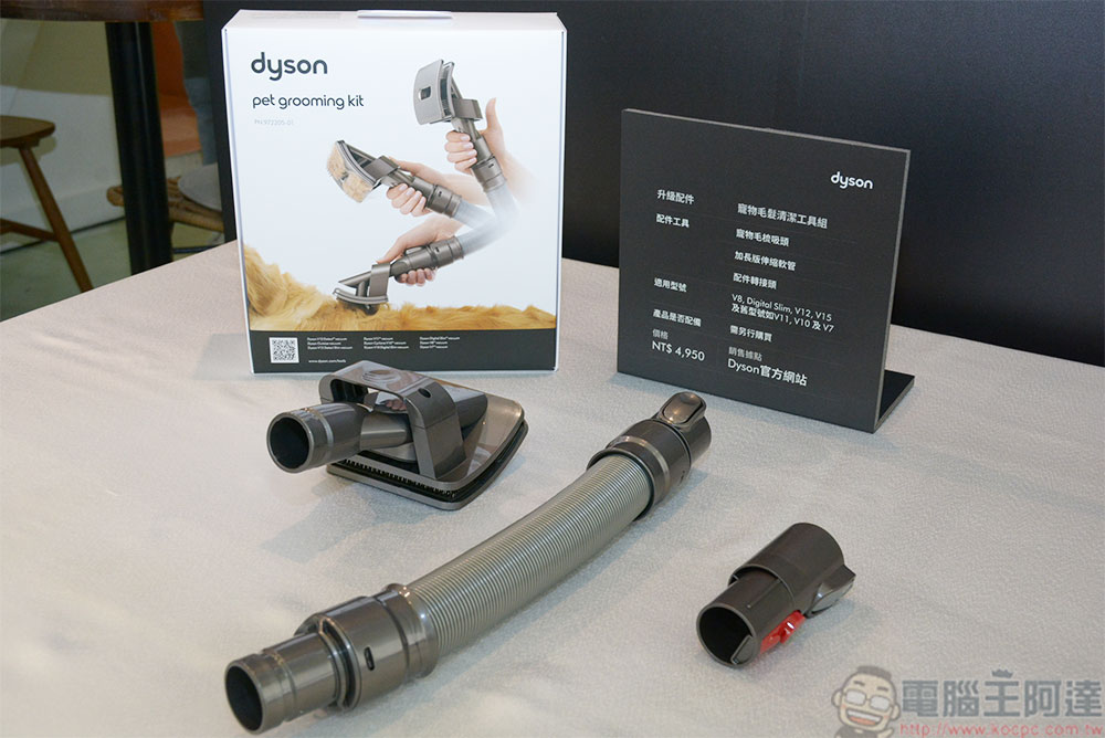 萌寵當家！全新 Dyson「寵物毛髮清潔工具組」配件組讓落毛不再隨風飄散 - 電腦王阿達