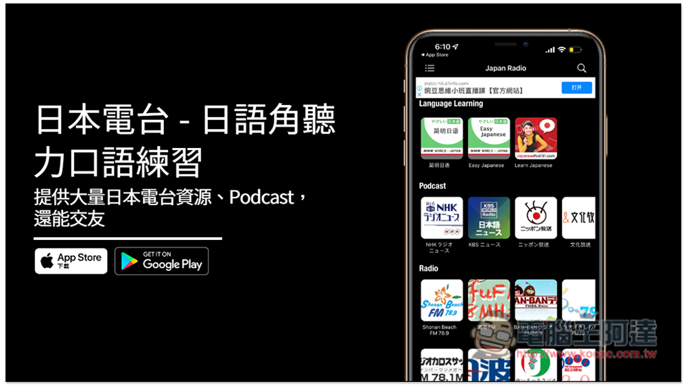 「日本電台 - 日語角聽力口語練習」，提供大量日本電台資源、Podcast，還有社群功能 - 電腦王阿達