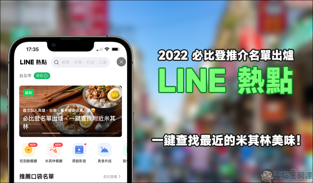 2022 必比登推介名單出爐，用 LINE 熱點一鍵查找最近的米其林美味！（同場加映：完整入選店家資訊） - 電腦王阿達