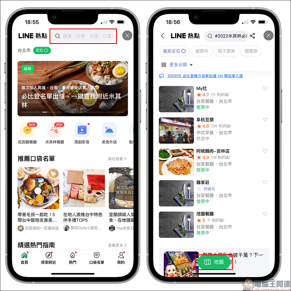 2022 必比登推介名單出爐，用 LINE 熱點一鍵查找最近的米其林美味！（同場加映：完整入選店家資訊） - 電腦王阿達