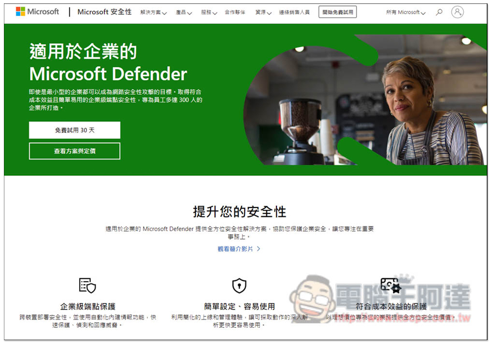 中小型企業雲端防毒防駭推薦！設置簡單、低預算就能獲得高防護的 Microsoft Defender for Business - 電腦王阿達