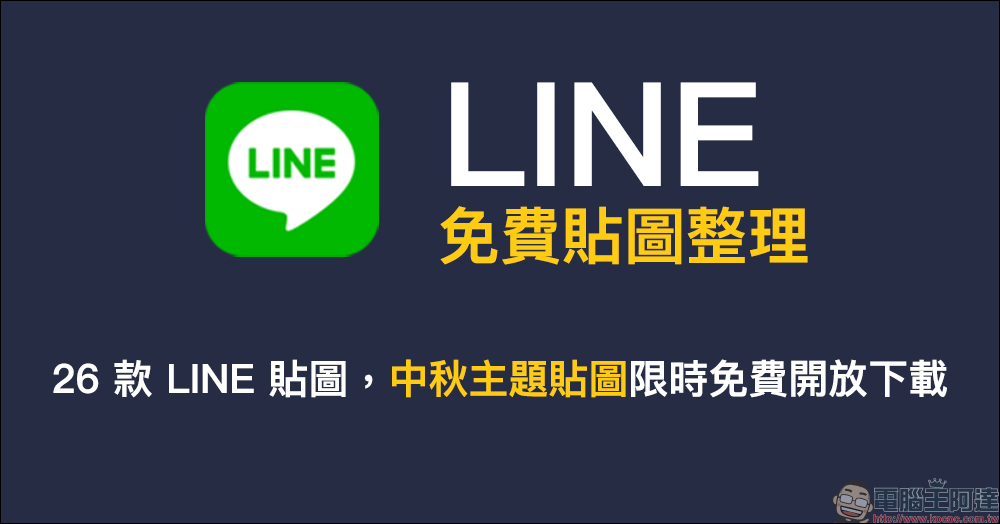 LINE 免費貼圖整理：26 款 LINE 貼圖，中秋主題貼圖限時免費開放下載 - 電腦王阿達