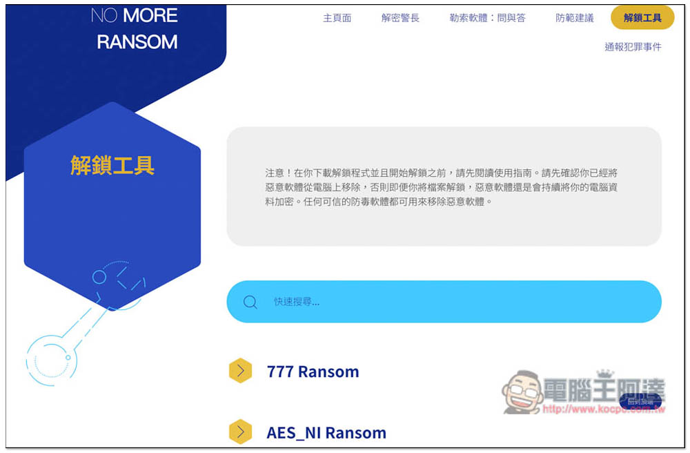 NO MORE RANSOM 收錄超過 100 種勒索軟體解密工具，提供線上掃描勒索軟體類型功能 - 電腦王阿達