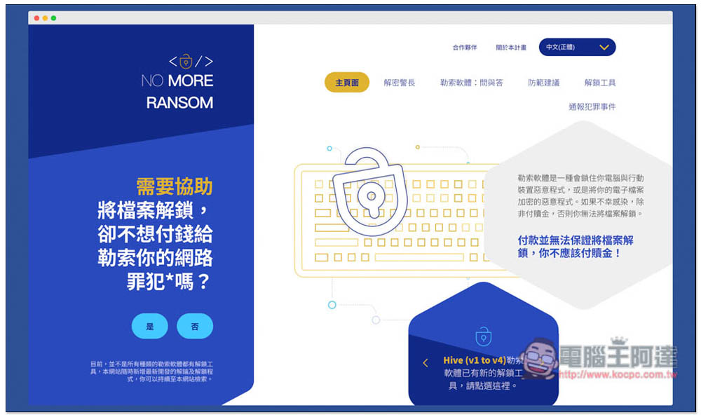 NO MORE RANSOM 收錄超過 100 種勒索軟體解密工具，提供線上掃描勒索軟體類型功能 - 電腦王阿達