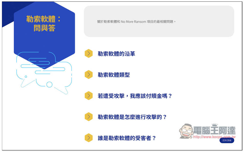 NO MORE RANSOM 收錄超過 100 種勒索軟體解密工具，提供線上掃描勒索軟體類型功能 - 電腦王阿達