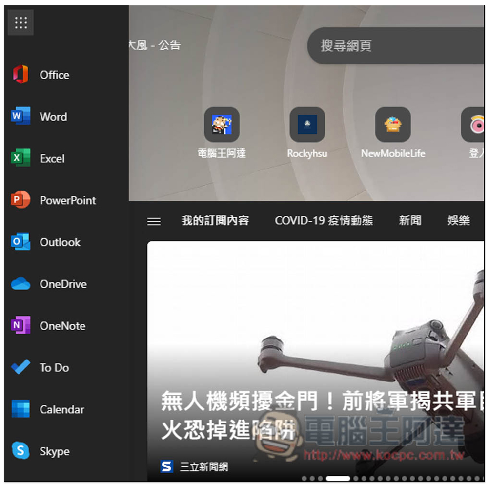 教你打開 Edge 瀏覽器新分頁的 Office 側邊列，快速使用免費線上版 Word、Excel、PowerPoint - 電腦王阿達