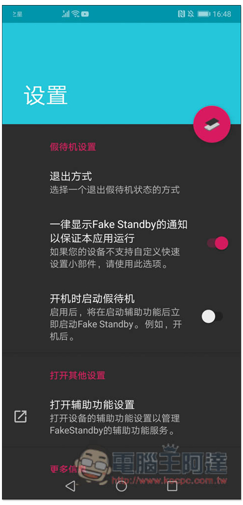 FakeStandby 讓 App 持續運行的同時，也能關閉手機螢幕（Android） - 電腦王阿達