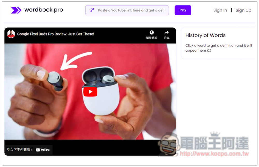 Wordbook.pro 專為 YouTube 學英文而生的線上服務，點一下即可查詢不懂的單字解釋 - 電腦王阿達